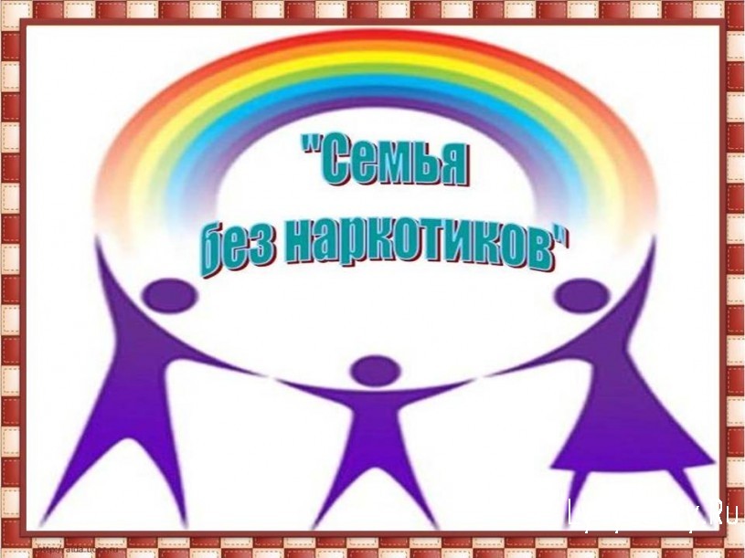 
В Лысогорском районе будет проведена профилактическая акция "Семья без наркотиков"
