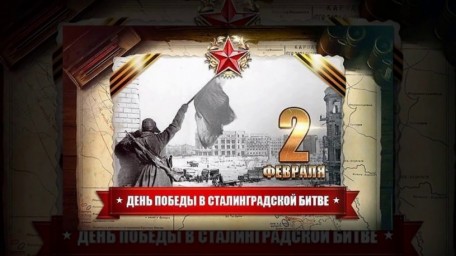 
​2 февраля - день окончания Сталинградской битвы - в нашей стране отмечается как День воинской сла