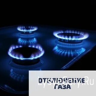 
Плановое отключение газа в с. Широкий Карамыш Лысогорского района
