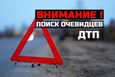 Внимание: полиция устанавливает обстоятельства дорожного происшествия, в котором погиб пешеход!
Внимание: полиция устанавливает обстоятельства дорожного происшествия, в котором погиб пешеход!