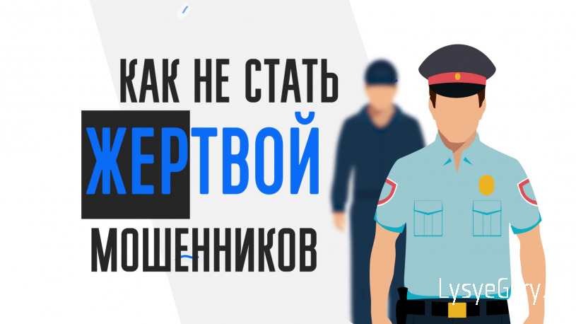ГУ МВД России по Саратовской области напоминает жителям региона о мерах профилактики мошенничества
ГУ МВД России по Саратовской области напоминает жителям региона о мерах профилактики мошенничества
