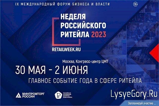 
​С 30 мая по 2 июня 2023 года состоится главное отраслевое мероприятие в сфере розничной торговли 