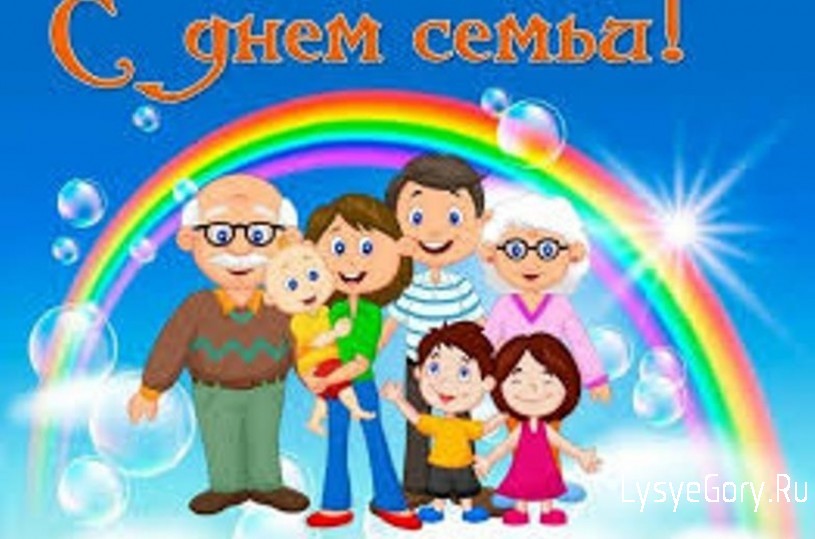 15 мая-Международный день семьи
15 мая-Международный день семьи
