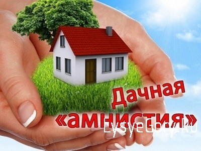 
Нужно ли соблюдать уведомительный порядок строительства при оформлении дома по &laquo;дачной амнистии&raquo;?