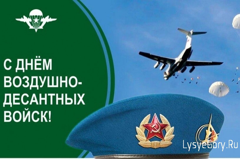 C Днем воздушно-десантных войск Российской Федерации!
C Днем воздушно-десантных войск Российской Федерации!