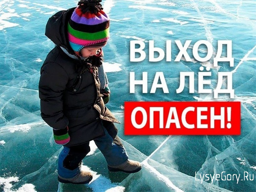 Отдел ГО и ЧС напоминает: выход на лёд опасен!
Отдел ГО и ЧС напоминает: выход на лёд опасен!