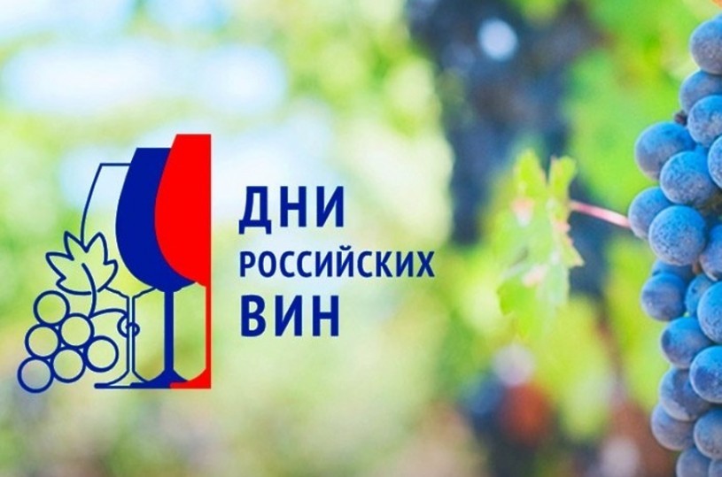 Об участии в акции «Дни Российских вин» в 2020 году