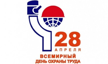 28 апреля - Всемирный День охраны труда
28 апреля - Всемирный День охраны труда