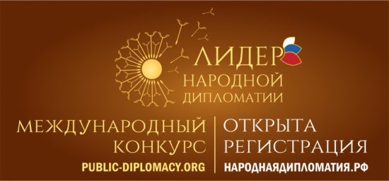 
Международный конкурс &laquo;Лидер народной дипломатии&raquo;
