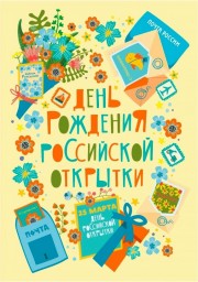 
Жители Саратовской области могут отправить онлайн почтовую карточку ко дню рождения российской отк