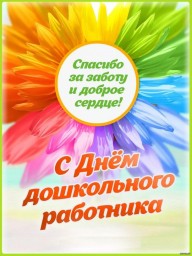 С Днем дошкольного работника!