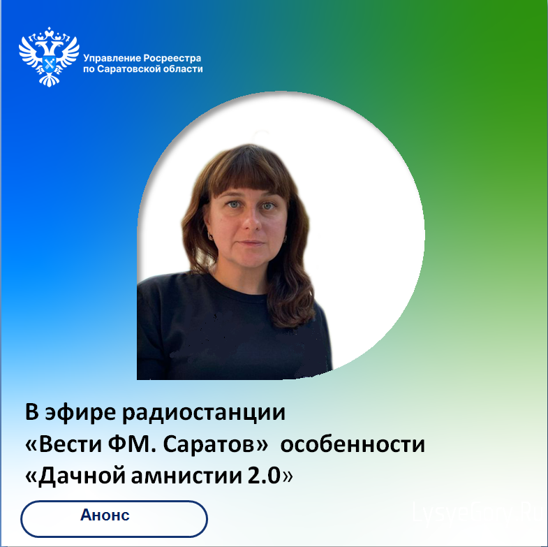Эксперт регионального Росреестра Светлана Люкшина рассказала об особенностях "Дачной амнистии 2.0
Эксперт регионального Росреестра Светлана Люкшина рассказала об особенностях "Дачной амнистии 2.0