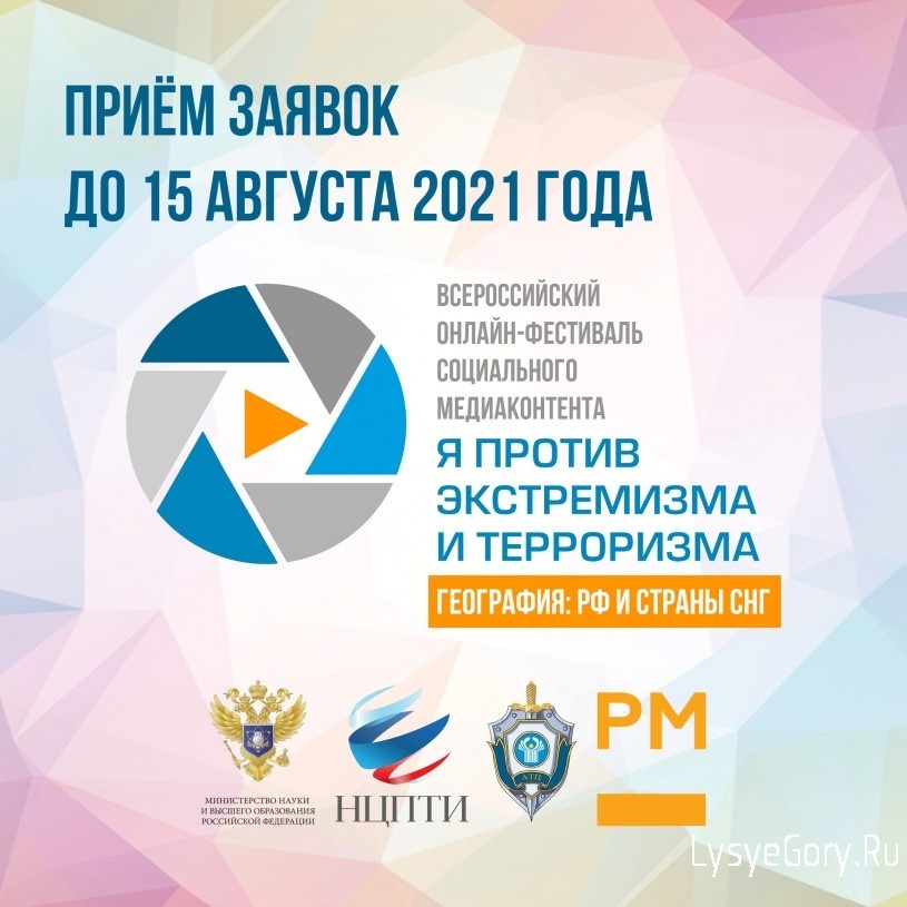 
​Продолжается прием заявок на Всероссийский онлайн-фестиваль социального медиаконтента &laquo;Я против э