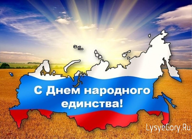 С Днём народного единства!
С Днём народного единства!
