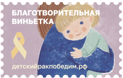 
Не только благотворительные открытки: какие инициативы Почты помогают детям

