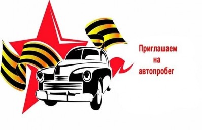 
9 мая приглашаем на автопробег!
