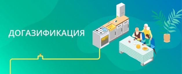 
В Саратовской области начался прием заявок на догазификацию
