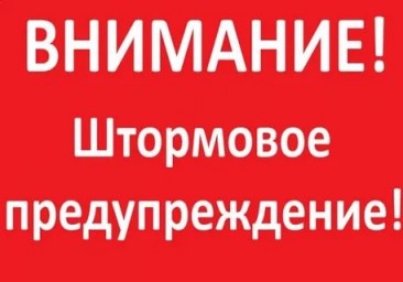 Внимание! Штормовое предупреждение!
Внимание! Штормовое предупреждение!