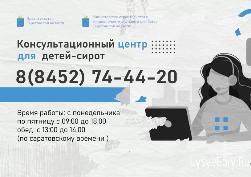 
​В Саратовской области заработал консультационный центр для детей-сирот по вопросу предоставления 