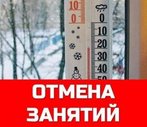 
Внимание! Отмена занятий в школах района
