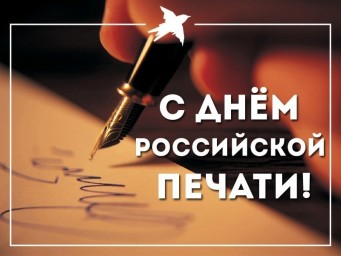 
Поздравление главы Лысогорского муниципального района с Днём российской печати
