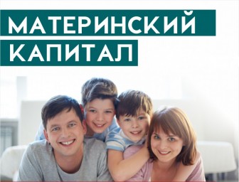 
Увеличился размер материнского капитала
