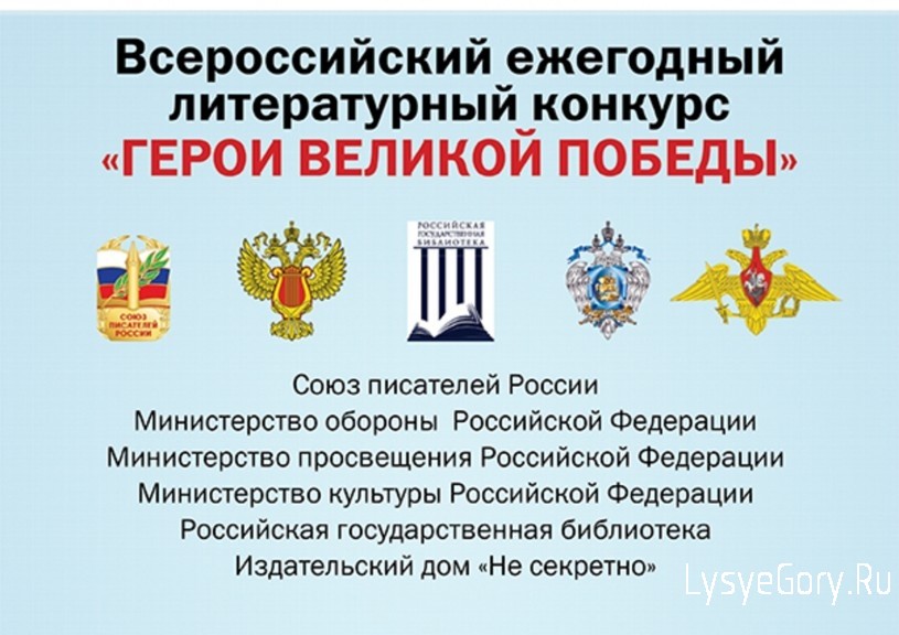 О проведении 9-го Всероссийского ежегодного литературного конкурса «Герои Великой Победы-2023».
О проведении 9-го Всероссийского ежегодного литературного конкурса «Герои Великой Победы-2023».