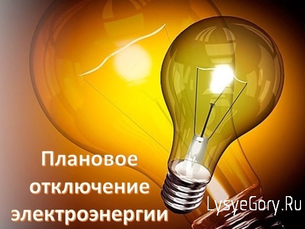 Плановые работы Лысогорского РЭС на сентябрь 2020 года Плановые работы Лысогорского РЭС на сентябрь 2020 года