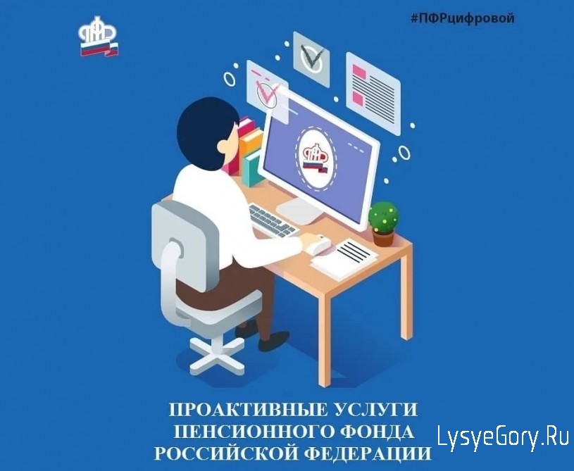 Проактивные услуги ПФР Проактивные услуги ПФР