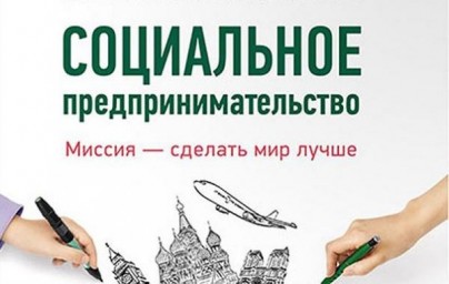 Информация по социальному предпринимательству для заинтересованных лиц
Информация по социальному предпринимательству для заинтересованных лиц