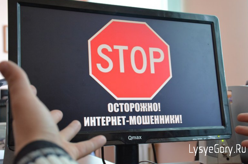
​Интернет-мошенничество
