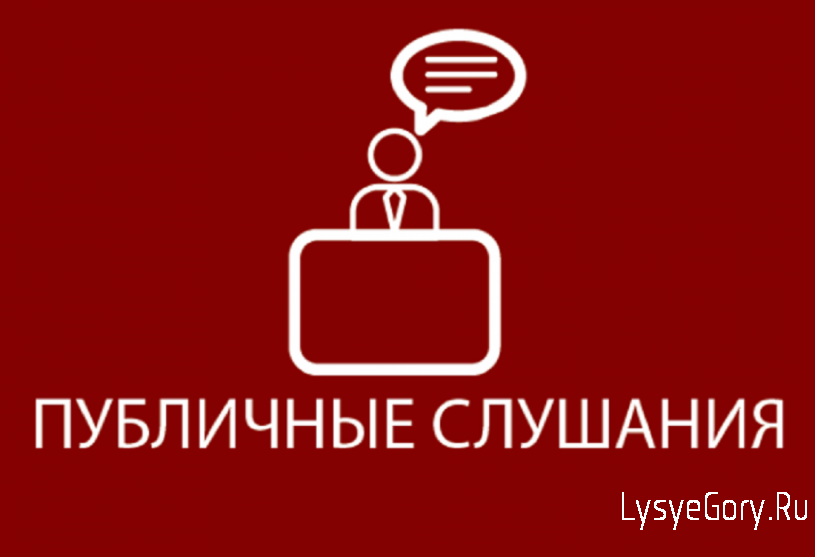 В администрации района пройдут публичные слушания по проекту внесения изменений в правила землепол
В администрации района пройдут публичные слушания по проекту внесения изменений в правила землепол