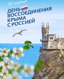 
С Днём воссоединения Крыма с Россией
