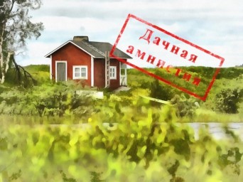  Когда начинает действовать &laquo;дачная амнистия 2.0&raquo; и в чём её главная особенность? 
