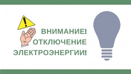 
Внимание! Отключение электроэнергии в р.п. Лысые Горы
