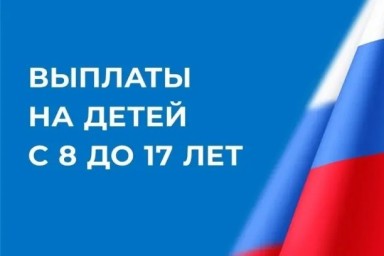 
Прием заявлений на новые пособия семьям с детьми от 8 до 17 лет начнется с 1 мая
