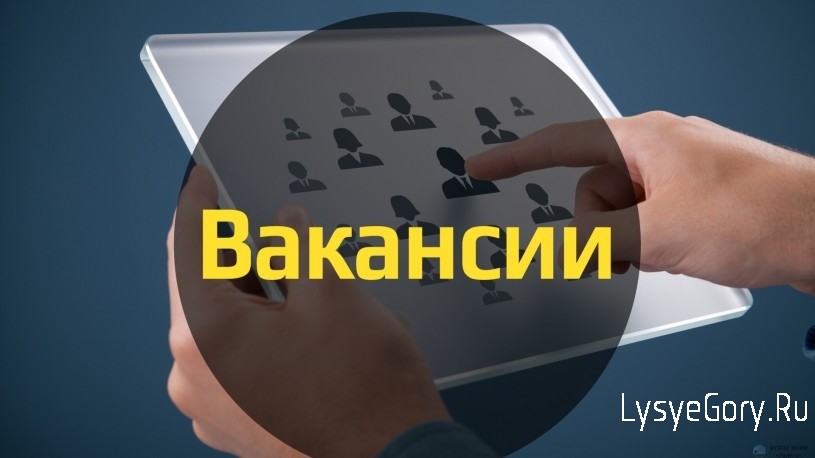 Внимание, вакансии!
Внимание, вакансии!