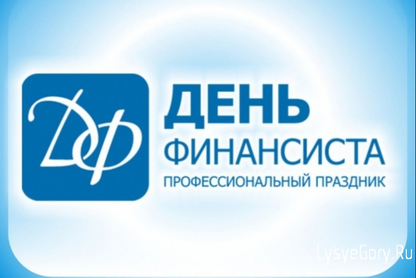 С Днём финансиста!
С Днём финансиста!