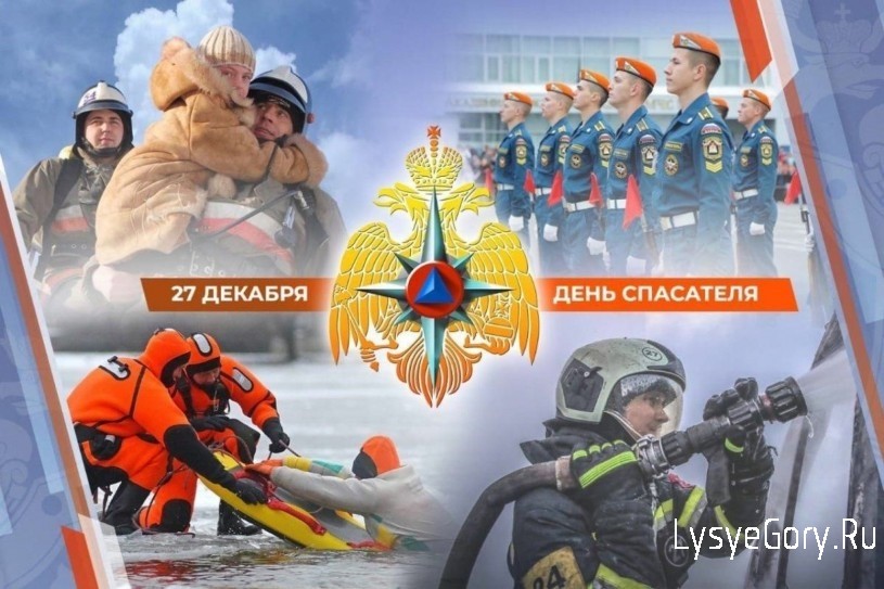 
С Днём спасателя!
