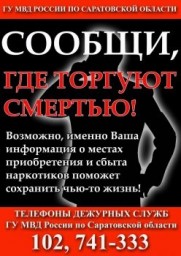 Сообщи, где торгуют смертью!