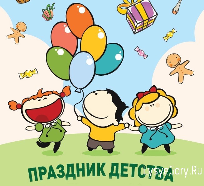 Приглашаем на праздник, посвященный Дню защиты детей
Приглашаем на праздник, посвященный Дню защиты детей
