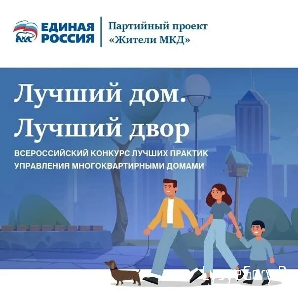 Жителям многоквартирных домов предлагается принять участие во втором всероссийском конкурсе «Лучши
Жителям многоквартирных домов предлагается принять участие во втором всероссийском конкурсе «Лучши