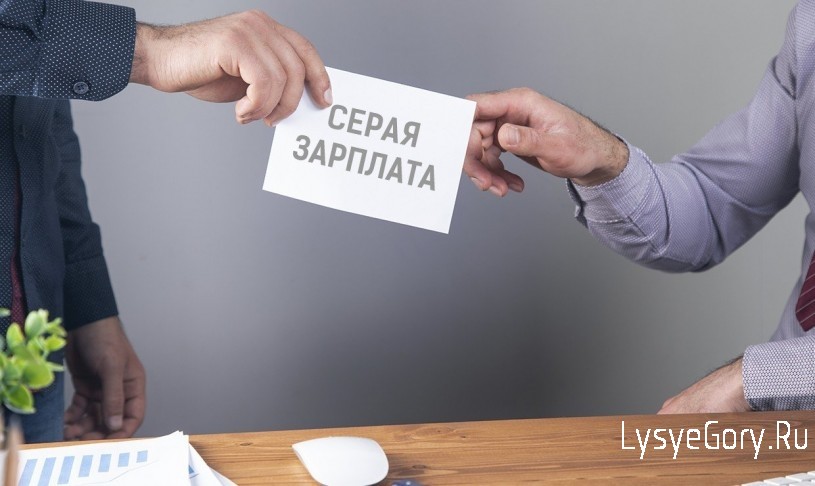 Сотрудники налоговых органов напоминают о рисках получения
«серых» зарплат
Сотрудники налоговых органов напоминают о рисках получения
«серых» зарплат