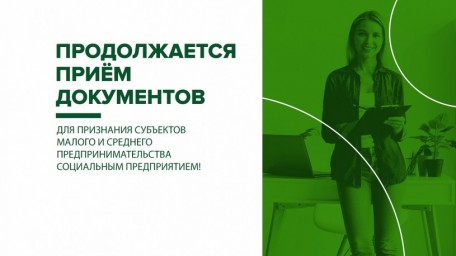 
В 2021 году продолжается прием документов для признания субъектов малого и среднего предпринимател