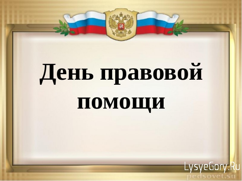 19 ноября 2021 года - День правовой помощи детям
19 ноября 2021 года - День правовой помощи детям