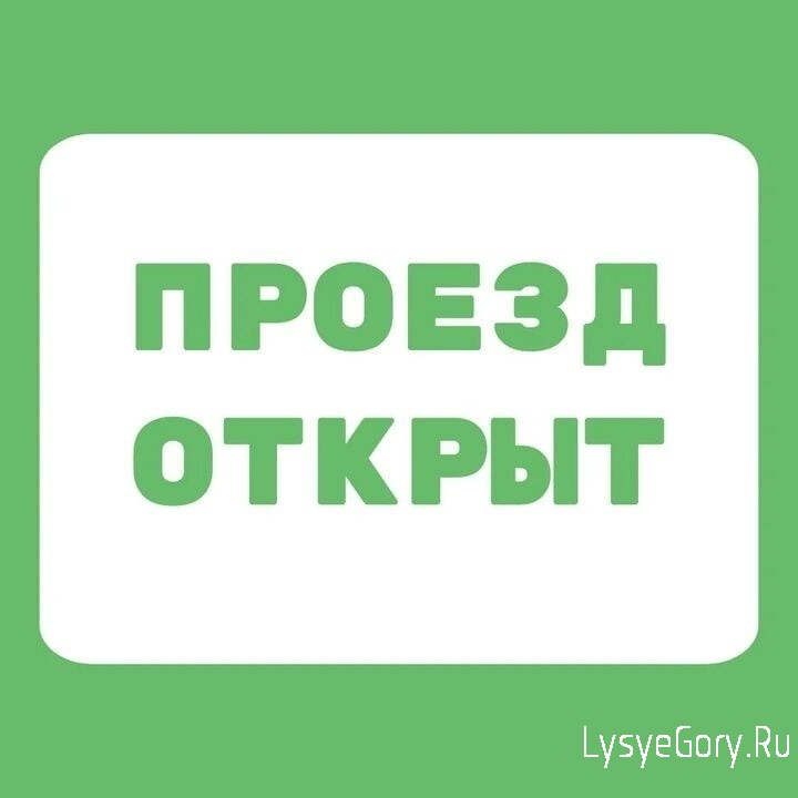 Сегодня автомобильный мост в р.п. Лысые Горы откроют для движения
Сегодня автомобильный мост в р.п. Лысые Горы откроют для движения