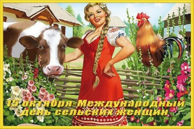 Праздник современных селянок - международный день сельских женщин
