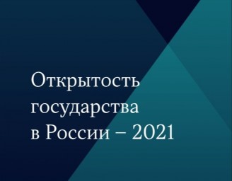 
Росстат вошел в число лидеров рейтинга самых открытых ведомств страны

