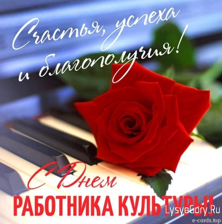 С Днем работника культуры!
С Днем работника культуры!