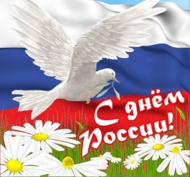 С Днём России!
С Днём России!